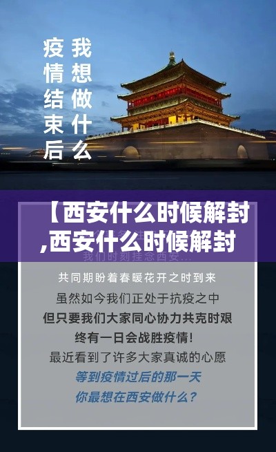 【西安什么时候解封,西安什么时候解封最新消息】 【西安什么时候解封,西安什么时候解封最新消息】