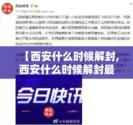 【西安什么时候解封,西安什么时候解封最新消息】 【西安什么时候解封,西安什么时候解封最新消息】