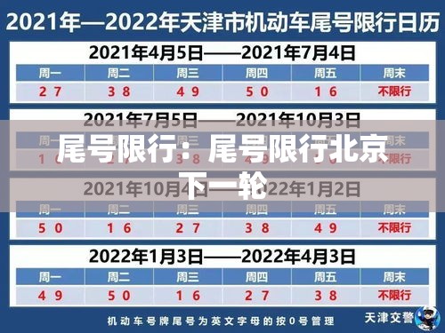 尾号限行:尾号限行北京下一轮 尾号限行:尾号限行北京下一轮