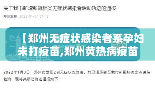 【郑州无症状感染者系孕妇未打疫苗,郑州黄热病疫苗那里打便宜】