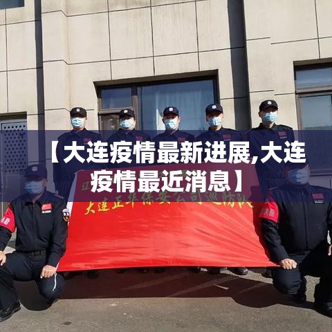 【大连疫情最新进展,大连疫情最近消息】 【大连疫情最新进展,大连疫情最近消息】