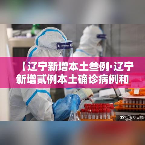 【辽宁新增本土叁例·辽宁新增贰例本土确诊病例和柒柒例本土无症状感染者】 【辽宁新增本土叁例·辽宁新增贰例本土确诊病例和柒柒例本土无症状感染者】