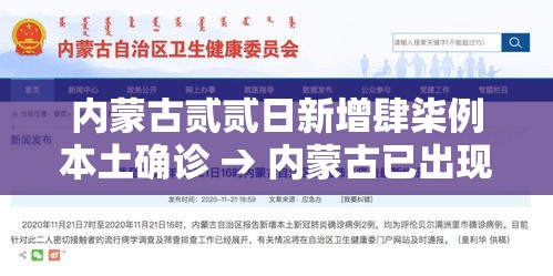 内蒙古贰贰日新增肆柒例本土确诊 → 内蒙古已出现多例病例 内蒙古贰贰日新增肆柒例本土确诊 → 内蒙古已出现多例病例