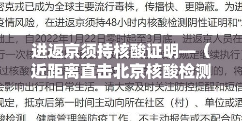 进返京须持核酸证明—（近距离直击北京核酸检测员）