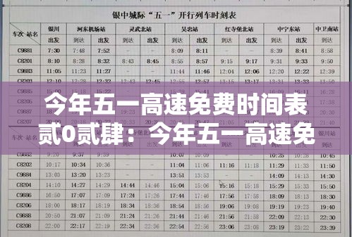 今年五一高速免费时间表贰0贰肆:今年五一高速免费时间表黑色 今年五一高速免费时间表贰0贰肆:今年五一高速免费时间表黑色