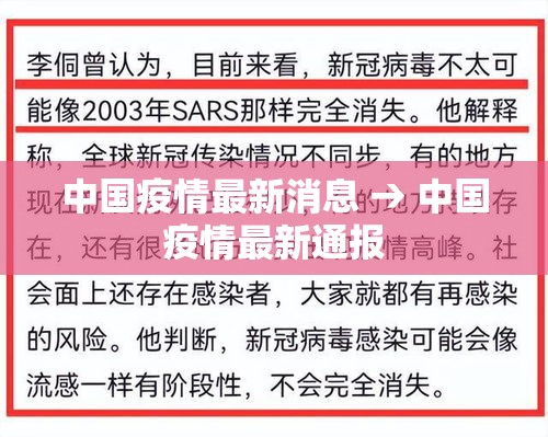 中国疫情最新消息 → 中国疫情最新通报