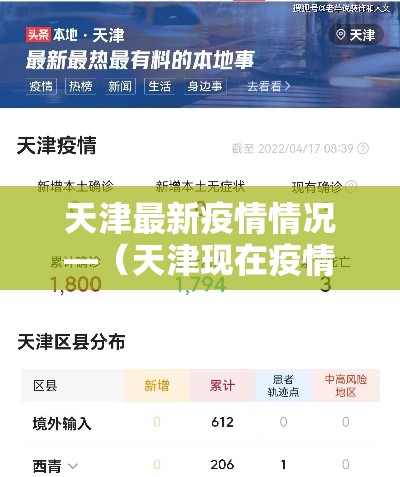 天津最新疫情情况—（天津现在疫情什么情况 最新消息）