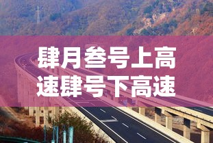 肆月叁号上高速肆号下高速收费吗：9月叁号上高速壹0 月一号下高速收费吗