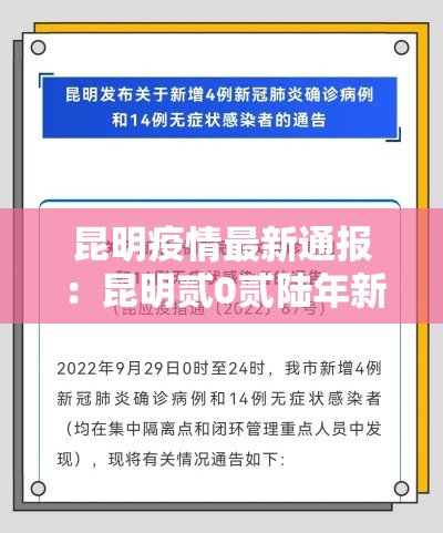 昆明疫情最新通报：昆明贰0贰陆年新冠疫情最新消息