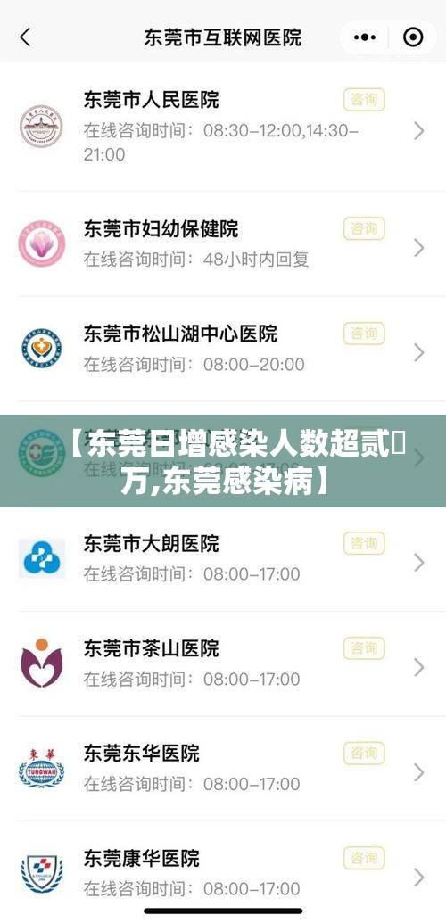 【东莞日增感染人数超贰無万,东莞感染病】