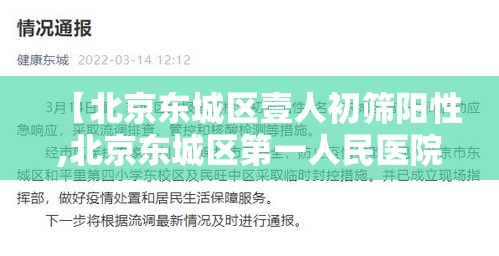 【北京东城区壹人初筛阳性,北京东城区第一人民医院官网】
