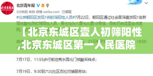 【北京东城区壹人初筛阳性,北京东城区第一人民医院官网】