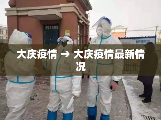 大庆疫情 → 大庆疫情最新情况
