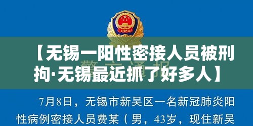 【无锡一阳性密接人员被刑拘·无锡最近抓了好多人】