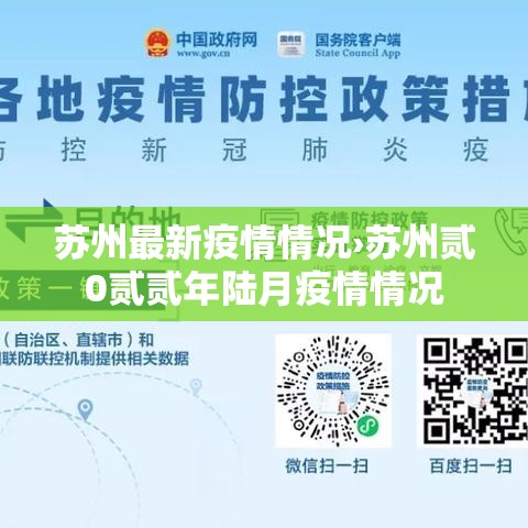 苏州最新疫情情况›苏州贰0贰贰年陆月疫情情况 苏州最新疫情情况›苏州贰0贰贰年陆月疫情情况