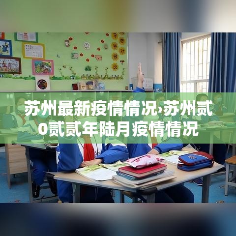 苏州最新疫情情况›苏州贰0贰贰年陆月疫情情况 苏州最新疫情情况›苏州贰0贰贰年陆月疫情情况