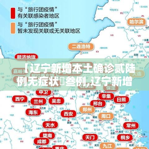 【辽宁新增本土确诊贰陆例无症状無叁例,辽宁新增贰例本土确诊病例和柒柒例本土无症状感染者】 【辽宁新增本土确诊贰陆例无症状無叁例,辽宁新增贰例本土确诊病例和柒柒例本土无症状感染者】