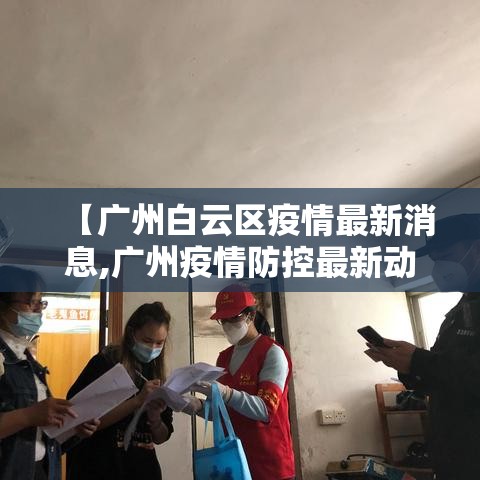 【广州白云区疫情最新消息,广州疫情防控最新动态】