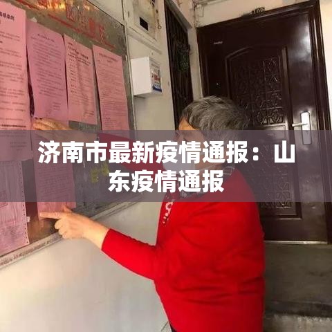 济南市最新疫情通报:山东疫情通报 济南市最新疫情通报:山东疫情通报