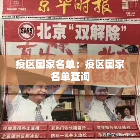 疫区国家名单：疫区国家名单查询