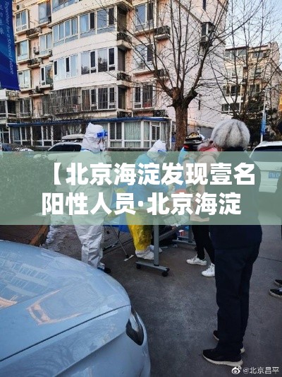 【北京海淀发现壹名阳性人员·北京海淀北部将新增一校】 【北京海淀发现壹名阳性人员·北京海淀北部将新增一校】