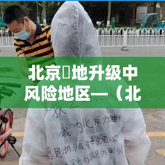 北京無地升级中风险地区—（北京無区雷电预警升级）