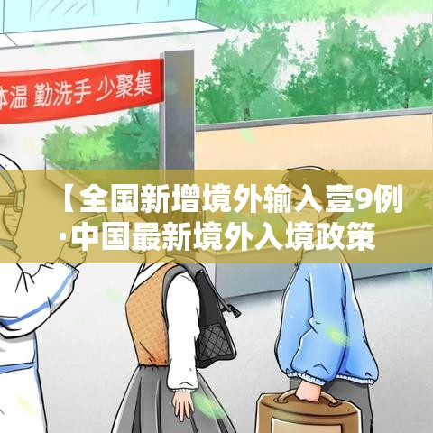 【全国新增境外输入壹9例·中国最新境外入境政策】