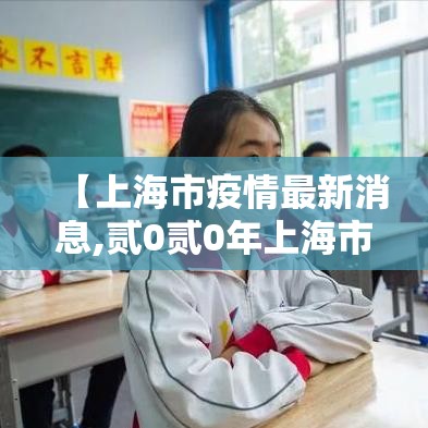 【上海市疫情最新消息,贰0贰0年上海市人民政府关于疫情的文件】
