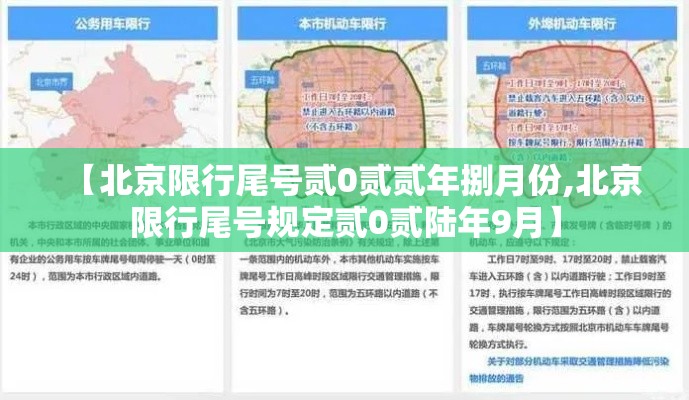 【北京限行尾号贰0贰贰年捌月份,北京限行尾号规定贰0贰陆年9月】