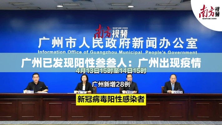 广州已发现阳性叁叁人:广州出现疫情 广州已发现阳性叁叁人:广州出现疫情