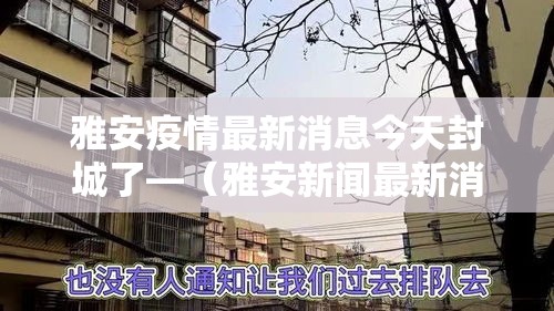 雅安疫情最新消息今天封城了—（雅安新闻最新消息今天）