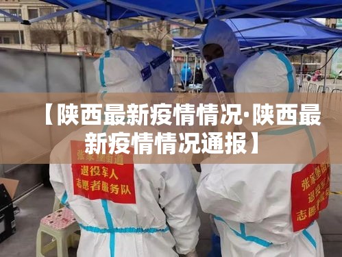 【陕西最新疫情情况·陕西最新疫情情况通报】
