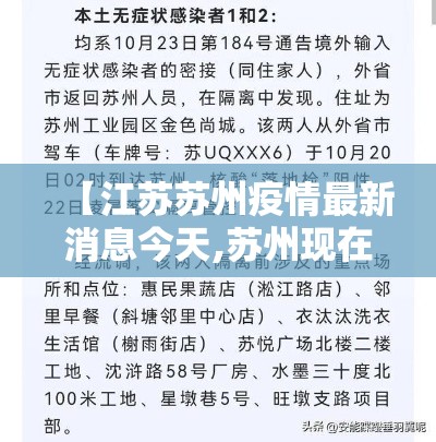 【江苏苏州疫情最新消息今天,苏州现在疫情严不严重】 【江苏苏州疫情最新消息今天,苏州现在疫情严不严重】