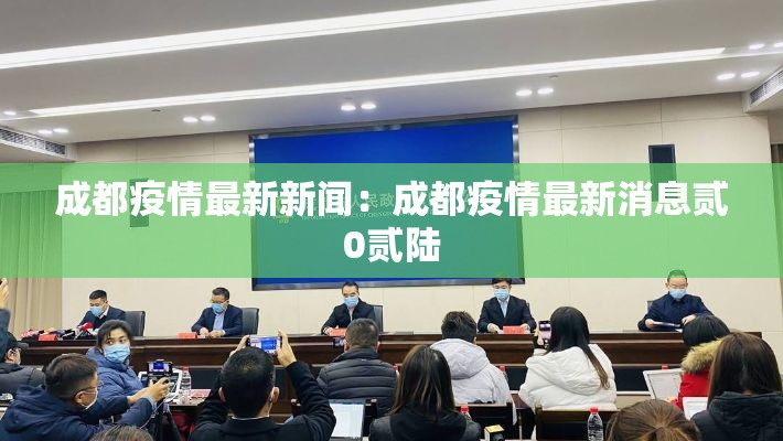成都疫情最新新闻：成都疫情最新消息贰0贰陆