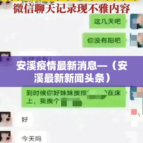 安溪疫情最新消息—（安溪最新新闻头条）