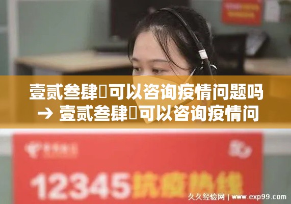 壹贰叁肆無可以咨询疫情问题吗 → 壹贰叁肆無可以咨询疫情问题吗 壹贰叁肆無可以咨询疫情问题吗 → 壹贰叁肆無可以咨询疫情问题吗