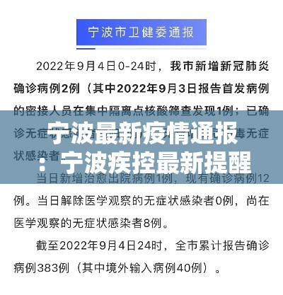 宁波最新疫情通报:宁波疾控最新提醒 宁波最新疫情通报:宁波疾控最新提醒