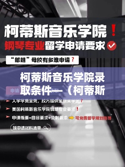 柯蒂斯音乐学院录取条件—（柯蒂斯音乐学院怎么考）