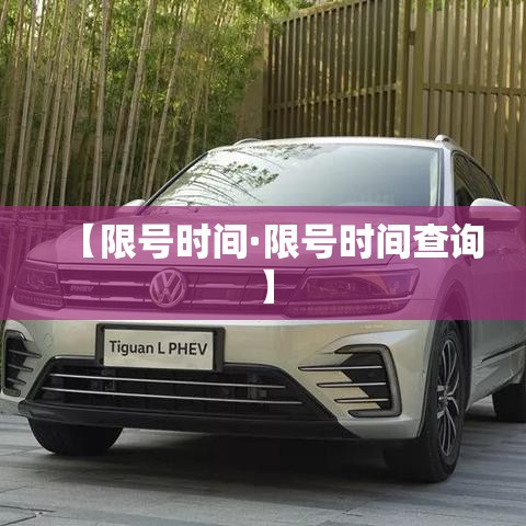 【限号时间·限号时间查询】 【限号时间·限号时间查询】