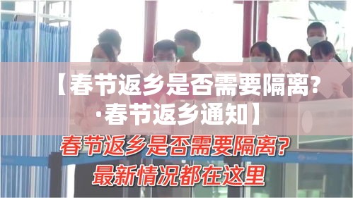 【春节返乡是否需要隔离?·春节返乡通知】