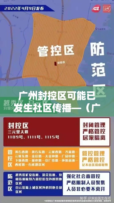 广州封控区可能已发生社区传播—（广州一社区进行大规模蚊虫消杀）