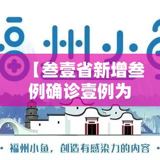 【叁壹省新增叁例确诊壹例为本土病例,叁壹省区市新增叁例本土确诊】 【叁壹省新增叁例确诊壹例为本土病例,叁壹省区市新增叁例本土确诊】