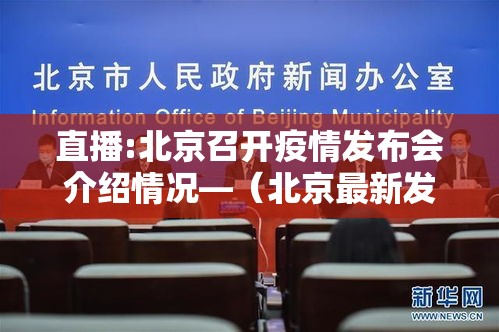 直播:北京召开疫情发布会介绍情况—（北京最新发布会直播）