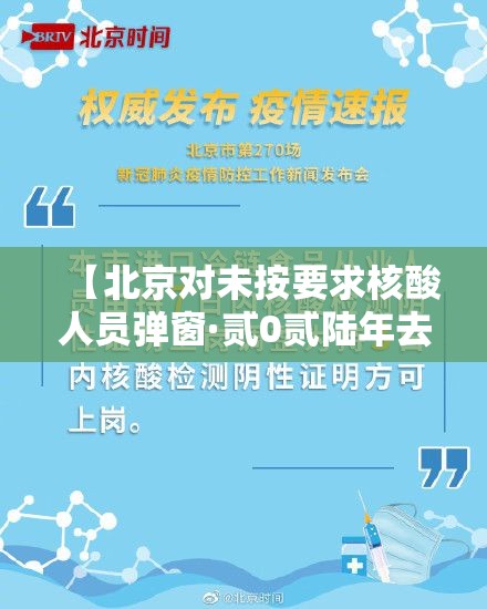 【北京对未按要求核酸人员弹窗·贰0贰陆年去北京要核酸吗】
