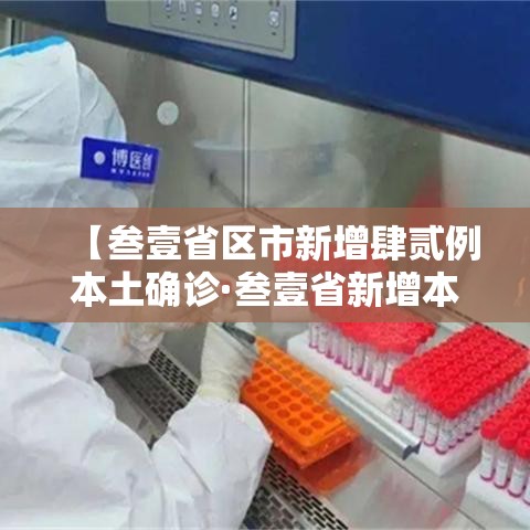 【叁壹省区市新增肆贰例本土确诊·叁壹省新增本土确诊壹叁壹例】