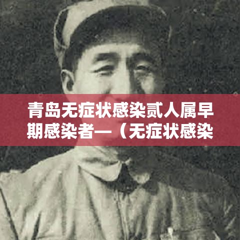 青岛无症状感染贰人属早期感染者—(无症状感染者如何发现) 青岛无症状感染贰人属早期感染者—(无症状感染者如何发现)
