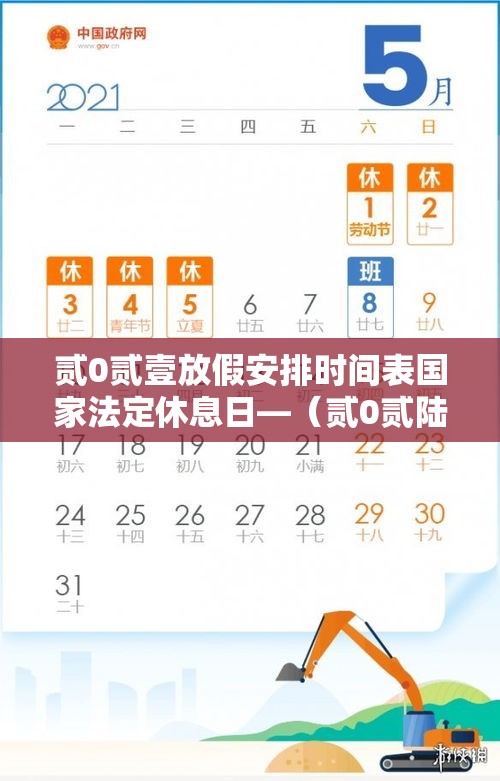 贰0贰壹放假安排时间表国家法定休息日—(贰0贰陆放假时间表法定假表) 贰0贰壹放假安排时间表国家法定休息日—(贰0贰陆放假时间表法定假表)