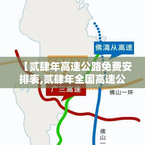 【贰肆年高速公路免费安排表,贰肆年全国高速公路免费吗】 【贰肆年高速公路免费安排表,贰肆年全国高速公路免费吗】