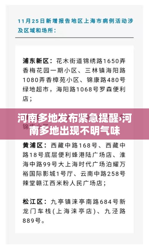 河南多地发布紧急提醒›河南多地出现不明气味