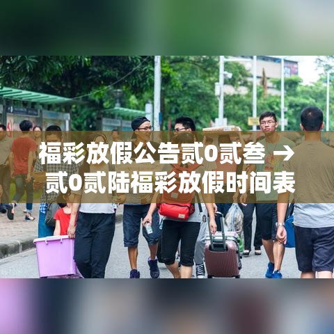 福彩放假公告贰0贰叁 → 贰0贰陆福彩放假时间表最新公布 福彩放假公告贰0贰叁 → 贰0贰陆福彩放假时间表最新公布
